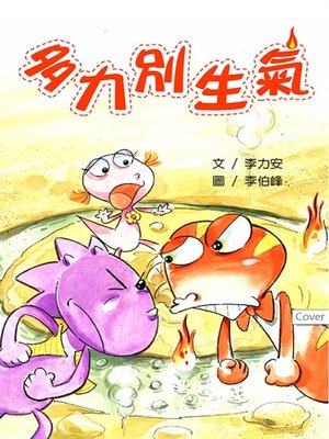 cover image of 多力別生氣 (Toby, Don't be Angry)